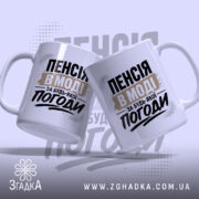 Чашка пенсія в моді, дві чашки з написом, бренд Згадка.