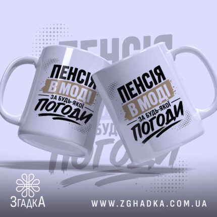 Чашка пенсія в моді, дві чашки з написом, бренд Згадка.