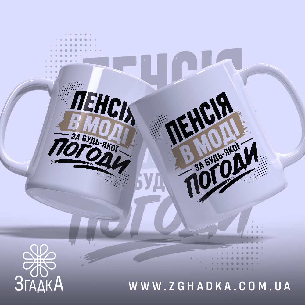 Чашка пенсія в моді, дві чашки з написом, бренд Згадка.