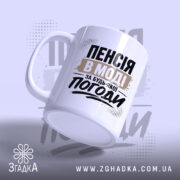 Чашка пенсія в моді з написом, злегка нахилена, бренд Згадка.
