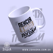 Чашка пенсія в моді, вид з боку, ручка з блиском, бренд Згадка.
