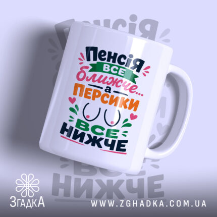 Чашка пенсія все ближче з яскравим принтом на білому фоні, бренд Згадка.