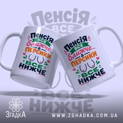 Чашка пенсія все ближче, дві чашки з веселим написом на світлому фоні,.