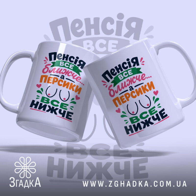 Чашка пенсія все ближче, дві чашки з веселим написом на світлому фоні,.