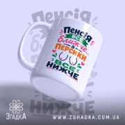 Чашка пенсія все ближче, зображена під кутом, матова поверхня, бренд Згадка.