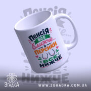 Чашка пенсія все ближче, з ручкою зліва, яскравий напис на білому фоні,.