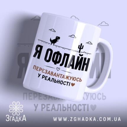 Чашка перезавантажуюсь у реальності з написом Я ОФЛАЙН, глянцева, бренд Згадка.