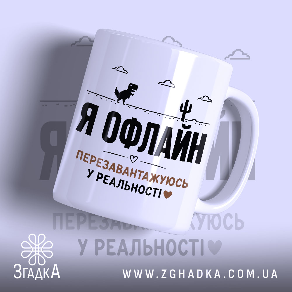Чашка перезавантажуюсь у реальності 1 Чашка перезавантажуюсь у реальності з написом Я ОФЛАЙН, глянцева, бренд Згадка.