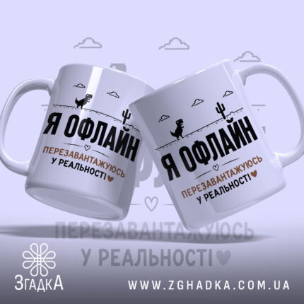 Чашка перезавантажуюсь у реальності з двома ракурсами, глянцева, бренд Згадка.