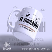 Чашка перезавантажуюсь у реальності з ручкою, глянцева, принт Я ОФЛАЙН, бренд Згадка.