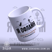 Чашка перезавантажуюсь у реальності з виглядом зверху, глянцева, напис Я ОФЛАЙН, бренд.