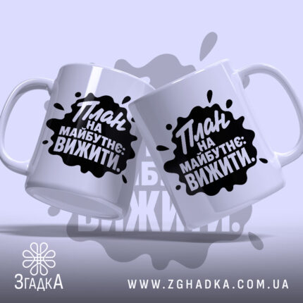 Чашка план на майбутнє вижити, дві чашки з принтом, бренд Згадка.