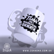 Чашка план на майбутнє вижити, ракурс з боку, матова поверхня, бренд Згадка.