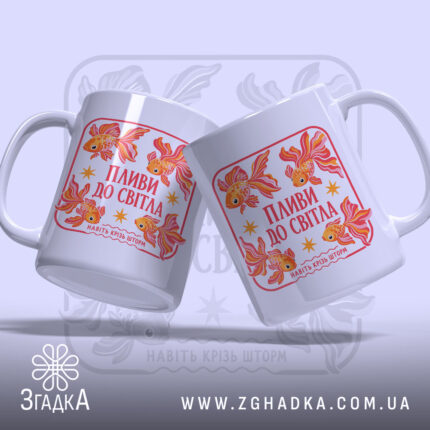 Чашка пливи до світла, дві чашки з принтом рибок, бренд Згадка.