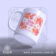 Чашка пливи до світла, ракурс зверху, яскравий дизайн, бренд Згадка.