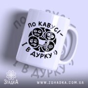 Чашка по кавусі і в дурку з веселими обличчями, бренд Згадка.