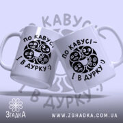 Чашка по кавусі і в дурку, дві чашки з принтом, бренд Згадка.