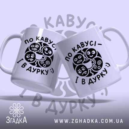 Чашка по кавусі і в дурку, дві чашки з принтом, бренд Згадка.