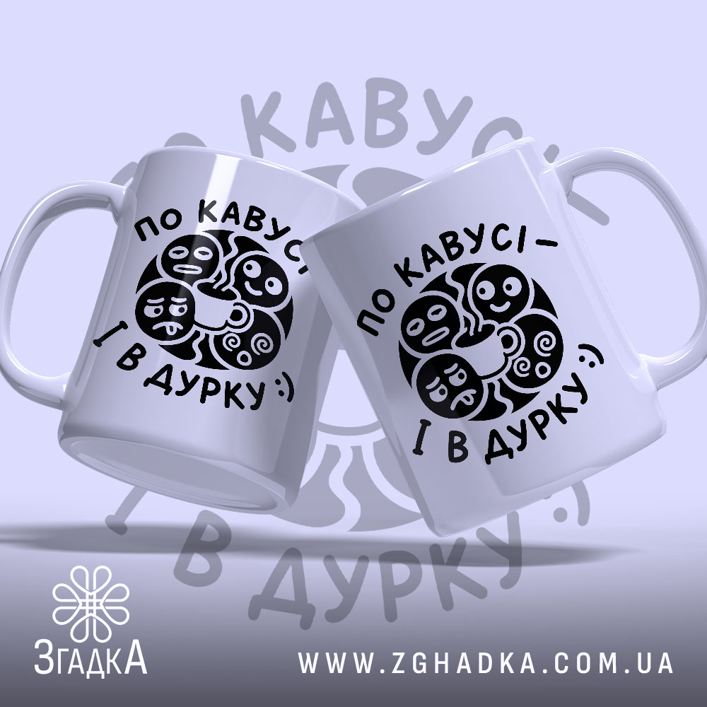 Чашка по кавусі і в дурку, дві чашки з принтом, бренд Згадка.