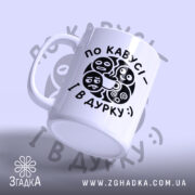 Чашка по кавусі і в дурку, ракурс з боку, матова поверхня, бренд.