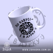 Чашка по кавусі і в дурку, злегка нахилена, глянцева поверхня, бренд Згадка.