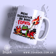Чашка подобається як воно горить, з малюнком жаби на фоні вогню, бренд.