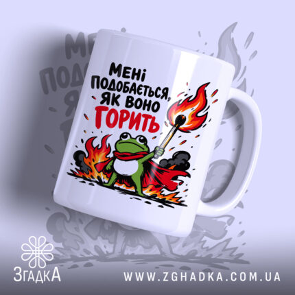 Чашка подобається як воно горить, з малюнком жаби на фоні вогню, бренд.