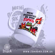 Чашка подобається як воно горить, ракурс з боку, малюнок жаби з факелом,.