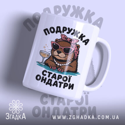 Чашка подружка старої ондатри подарунок, з яскравим принтом, глянцевий фон, бренд Згадка.