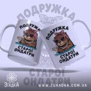 Чашка подружка старої ондатри подарунок, дві чашки з принтом, матовий фон, бренд.