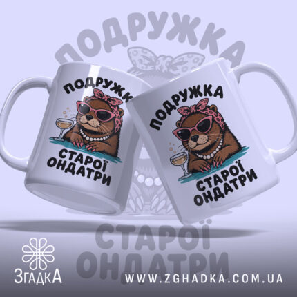 Чашка подружка старої ондатри подарунок, дві чашки з принтом, матовий фон, бренд.