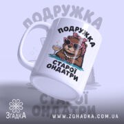 Чашка подружка старої ондатри подарунок, зручна ручка, яскравий малюнок, бренд Згадка.