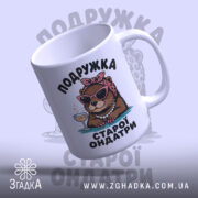 Чашка подружка старої ондатри подарунок, нахилена, глянцевий край, стильний дизайн, бренд Згадка.