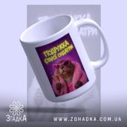 Чашка подружка старої ондатри принт, ракурс знизу, глянцевий край, фон світло-сірий, бренд.
