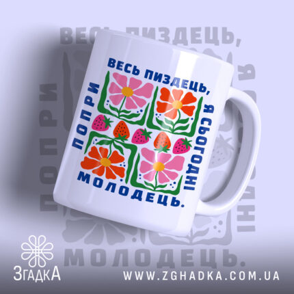 Чашка попри весь пиздець я сьогодні молодець, біла з яскравим принтом, бренд.