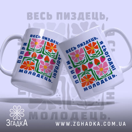 Чашка попри весь пиздець я сьогодні молодець, дві чашки з принтом на.