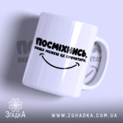 Чашка посміхнись якщо можеш з написом на білому фоні, Згадка.