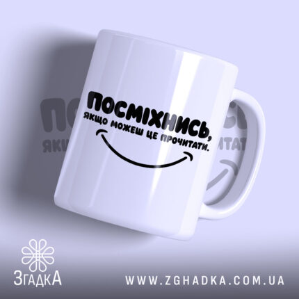 Чашка посміхнись якщо можеш з написом на білому фоні, Згадка.