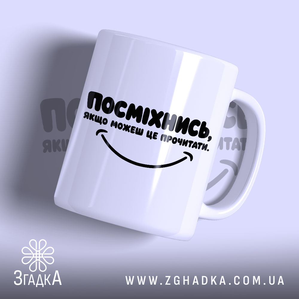 Чашка посміхнись якщо можеш з написом на білому фоні, Згадка.