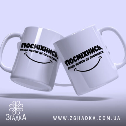 Чашка посміхнись якщо можеш Дві чашки посміхнись якщо можеш, з написом, на.