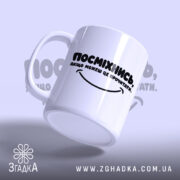 Чашка посміхнись якщо можеш, з написом, з легким нахилом, Згадка.