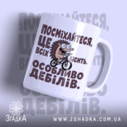 Чашка посмішка бісить дебілів з малюнком їжака на білому фоні, Згадка.