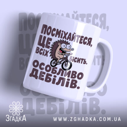 Чашка посмішка бісить дебілів з малюнком їжака на білому фоні, Згадка.
