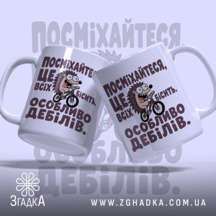Чашка посмішка бісить дебілів з двома їжаками, ракурс зліва, Згадка.