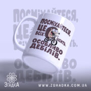 Чашка посмішка бісить дебілів, ручка зліва, матова поверхня, Згадка.