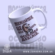 Чашка посмішка бісить дебілів, ракурс знизу, глянцева поверхня, Згадка.