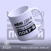 Чашка повторювати не треба, чашка з ручкою, глянцевий край, бренд Згадка.