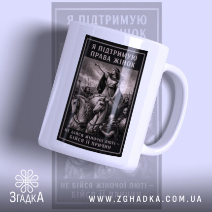 Чашка права жінок з принтом на білому фоні, бренд Згадка.