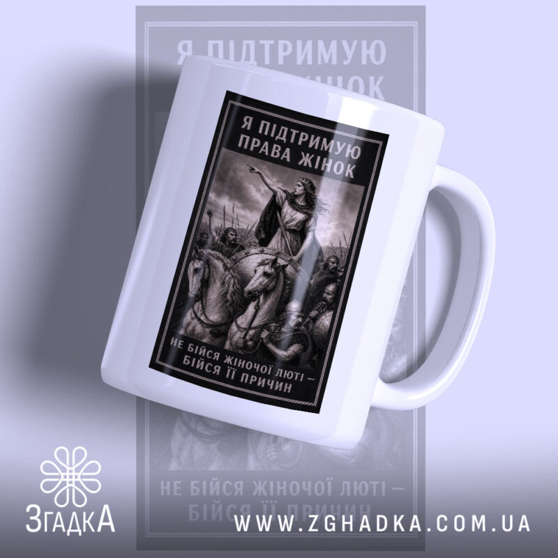 Чашка права жінок з принтом на білому фоні, бренд Згадка.