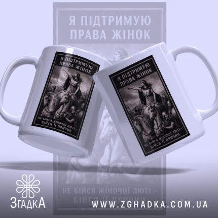 Чашка права жінок з двох ракурсів, зображення на білому фоні, бренд Згадка.